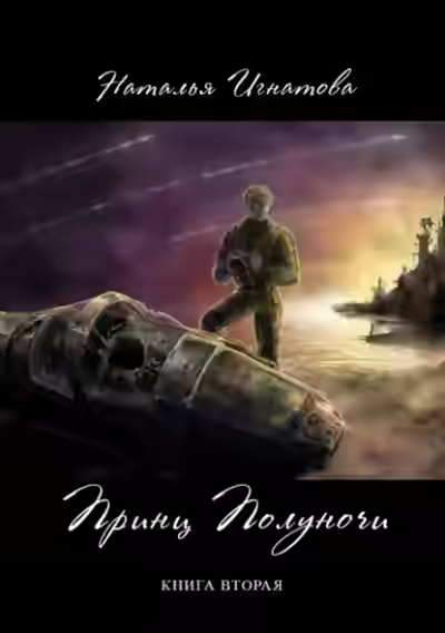 Аудиокнига Принц полуночи. Книга 2 — слушать онлайн бесплатно