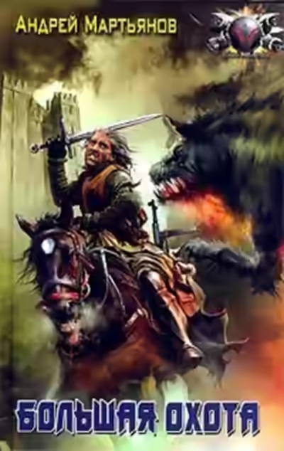 Аудиокнига Большая охота — слушать онлайн бесплатно