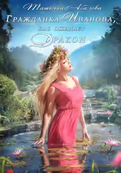 Аудиокнига Гражданка Иванова, вас ожидает дракон — слушать онлайн бесплатно