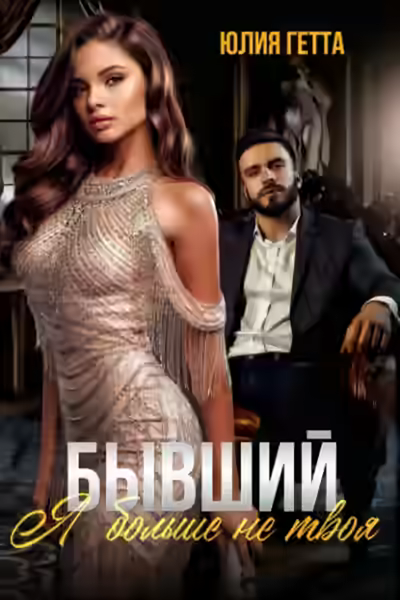 Аудиокнига Бывший. Я больше не твоя — слушать онлайн бесплатно