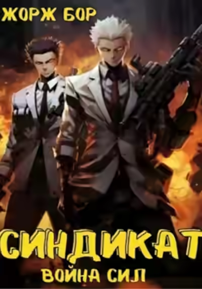 Аудиокнига Синдикат. Война Сил — слушать онлайн бесплатно