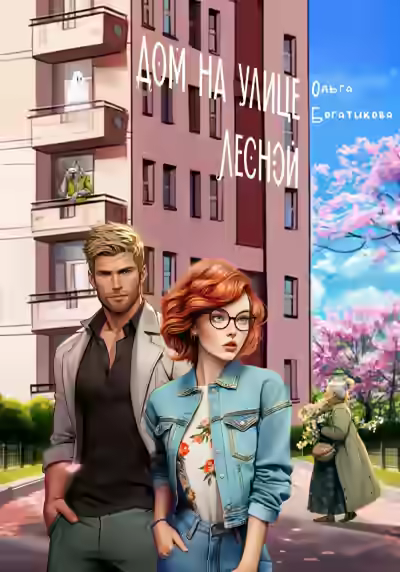 Аудиокнига Дом на улице Лесной — слушать онлайн бесплатно