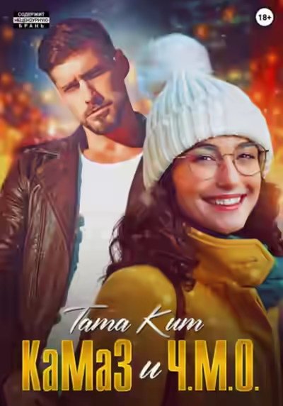 Аудиокнига КаМаЗ и Ч.М.О. — слушать онлайн бесплатно