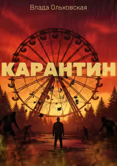 Аудиокнига Карантин — слушать онлайн бесплатно