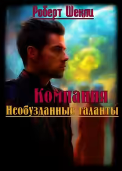 Аудиокнига Компания «Необузданные таланты» — слушать онлайн бесплатно
