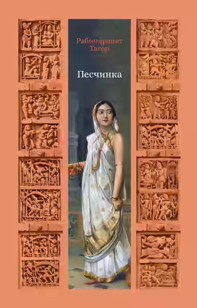 Аудиокнига Песчинка — слушать онлайн бесплатно