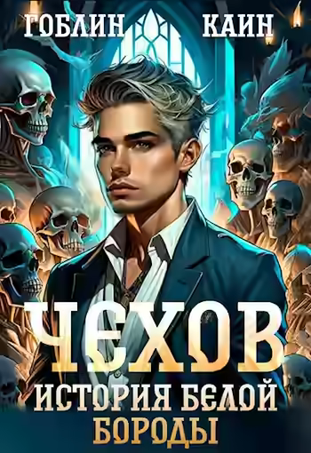 Аудиокнига История Белой Бороды — слушать онлайн бесплатно