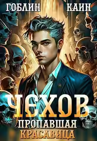 Аудиокнига Дело спящей красавицы — слушать онлайн бесплатно