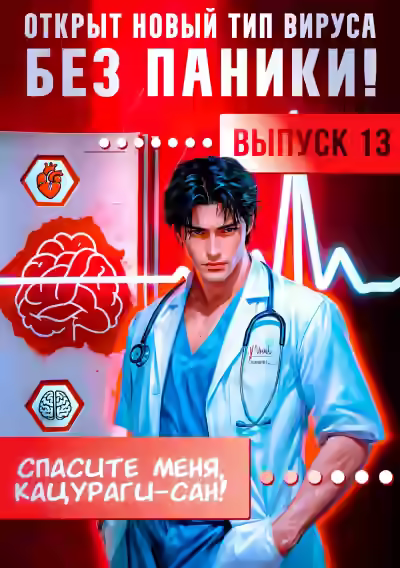 Аудиокнига Спасите меня, Кацураги-сан! Том 13 — слушать онлайн бесплатно