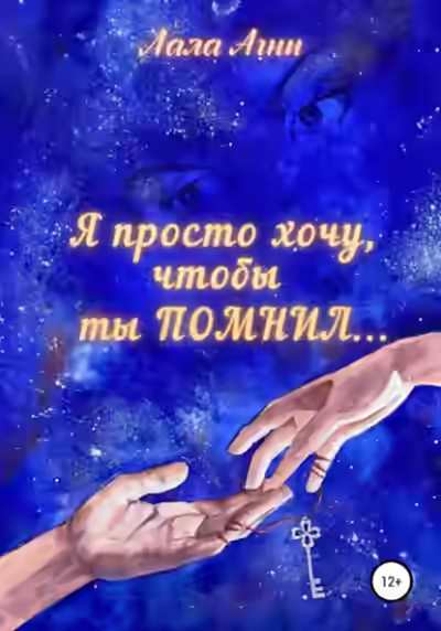 Аудиокнига Я просто хочу, чтобы ты ПОМНИЛ… — слушать онлайн бесплатно