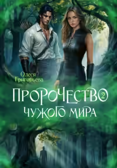 Аудиокнига Пророчество чужого мира. Книга 2 — слушать онлайн бесплатно