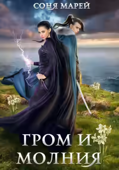 Аудиокнига Гром и Молния — слушать онлайн бесплатно