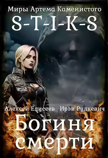 Аудиокнига S-T-I-K-S. Богиня Смерти — слушать онлайн бесплатно