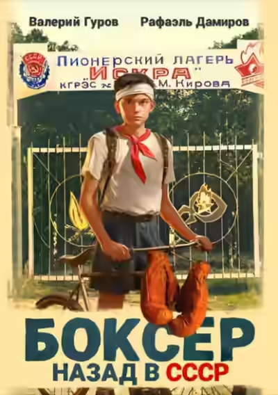 Аудиокнига Боксер: Назад в СССР. Книга 1 — слушать онлайн бесплатно