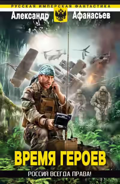 Аудиокнига Россия всегда права! — слушать онлайн бесплатно