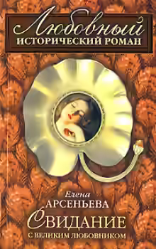 Аудиокнига Свидание с великим любовником — слушать онлайн бесплатно