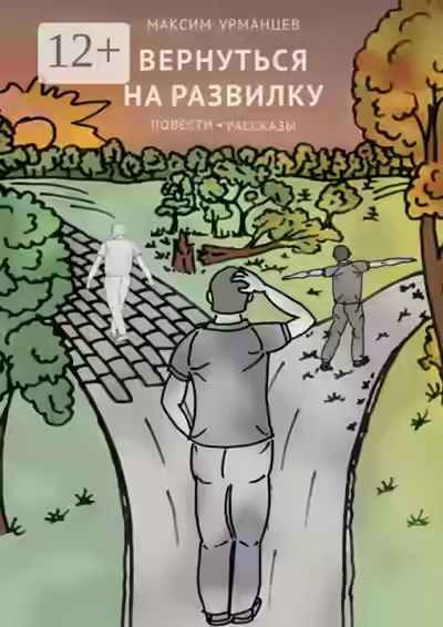Аудиокнига Вернуться на развилку — слушать онлайн бесплатно
