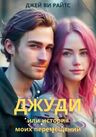 Аудиокнига Джуди, или История моих перемещений — слушать онлайн бесплатно