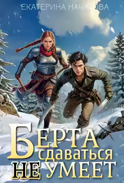 Аудиокнига Берта сдаваться не умеет — слушать онлайн бесплатно