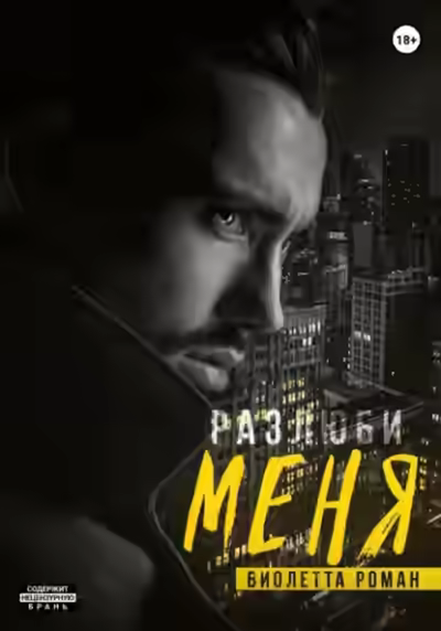 Аудиокнига Разлюби меня — слушать онлайн бесплатно