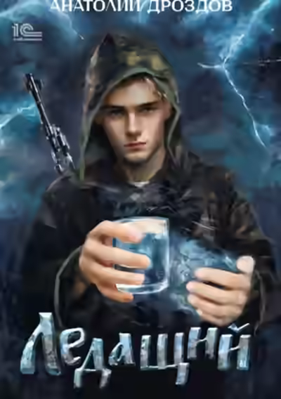 Аудиокнига Ледащий — слушать онлайн бесплатно