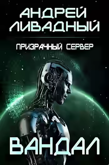 Аудиокнига Вандал — слушать онлайн бесплатно