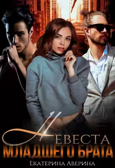 Аудиокнига Невеста младшего брата — слушать онлайн бесплатно