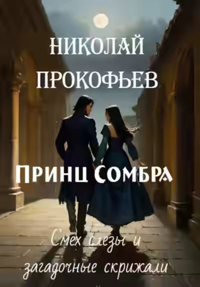 Аудиокнига Принц Сомбра. Смех, слезы и загадочные скрижали — слушать онлайн бесплатно