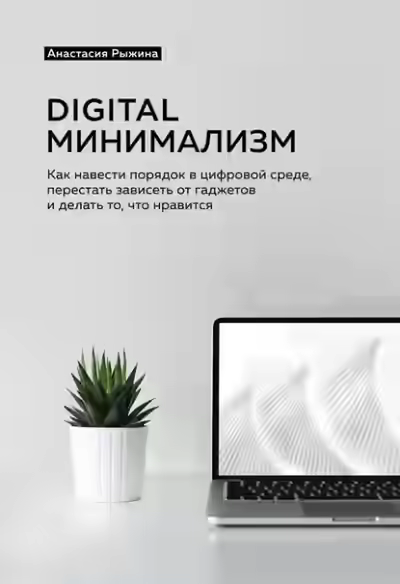 Аудиокнига Digital минимализм. Как навести порядок в цифровой среде, перестать зависеть от гаджетов и делать то, что нравится — слушать онлайн бесплатно