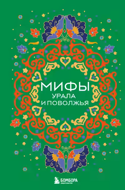 Аудиокнига Мифы Урала и Поволжья — слушать онлайн бесплатно