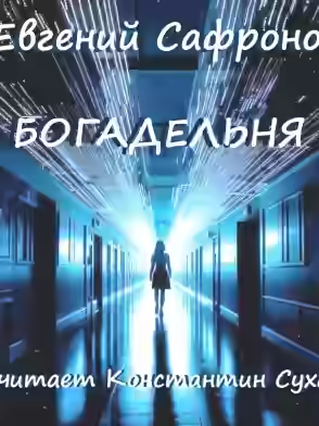 Аудиокнига Богадельня — слушать онлайн бесплатно