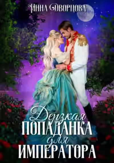 Аудиокнига Дерзкая попаданка для императора — слушать онлайн бесплатно
