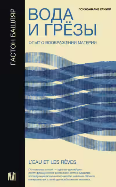 Аудиокнига Вода и грёзы. Опыт о воображении материи — слушать онлайн бесплатно