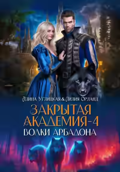 Аудиокнига Волки Арбадона — слушать онлайн бесплатно