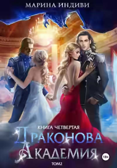 Аудиокнига Драконова Академия 4. Том 2 — слушать онлайн бесплатно