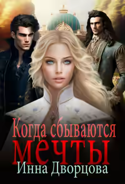 Аудиокнига Когда сбываются мечты — слушать онлайн бесплатно