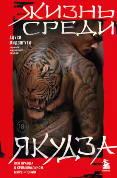Аудиокнига Жизнь среди якудза — слушать онлайн бесплатно