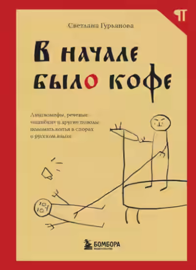 Аудиокнига В начале было кофе. Лингвомифы, речевые «ошибки» и другие поводы поломать копья в спорах о русском языке — слушать онлайн бесплатно
