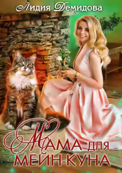 Аудиокнига Мама для мейн-куна — слушать онлайн бесплатно