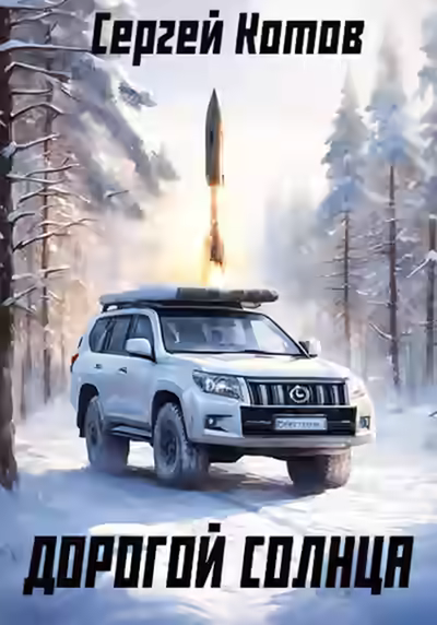 Аудиокнига Дорогой Солнца — слушать онлайн бесплатно