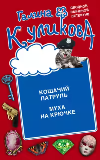 Аудиокнига Кошачий патруль. Муха на крючке — слушать онлайн бесплатно