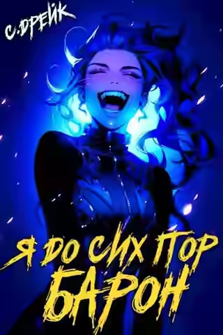 Аудиокнига Я до сих пор барон — слушать онлайн бесплатно