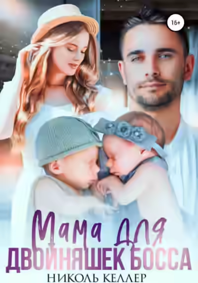 Аудиокнига Мама для двойняшек босса — слушать онлайн бесплатно
