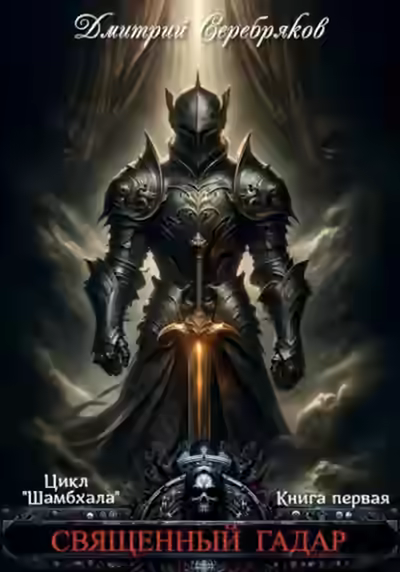 Аудиокнига Священный Гадар — слушать онлайн бесплатно