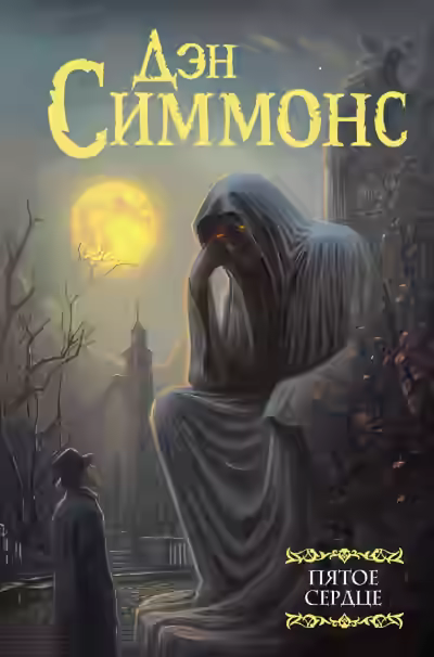 Аудиокнига Пятое сердце. Часть 1 — слушать онлайн бесплатно