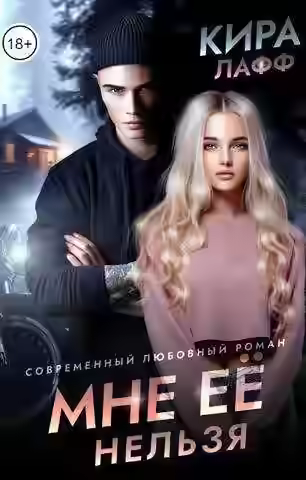 Аудиокнига Мне ее нельзя — слушать онлайн бесплатно