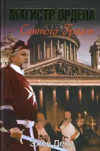 Аудиокнига Магистр ордена Святого Грааля — слушать онлайн бесплатно