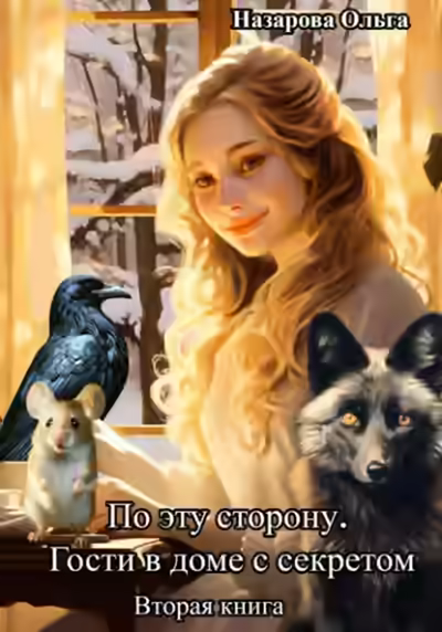 Аудиокнига Гости в доме с секретом — слушать онлайн бесплатно