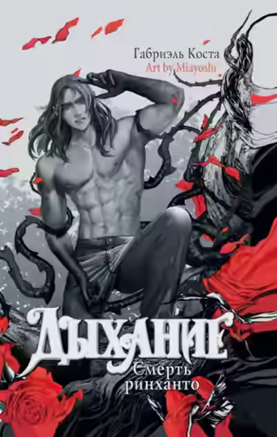 Аудиокнига Смерть ринханто — слушать онлайн бесплатно