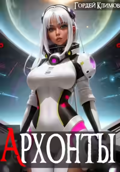 Аудиокнига Архонты — слушать онлайн бесплатно